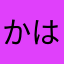 かはなはらやな