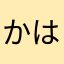 かはにこゆほ