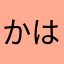 かははははは