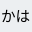 かはまなわ