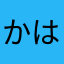 かはまらはまた