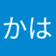 かはまらやらたは