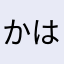 かはやかむなあやはま