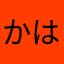かはやた^_^