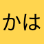 かはやたさら「な