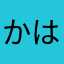 かはやたらこさまかわたなやあはたさやさた