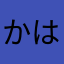 かはやぬにや