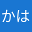 かはやまたなはし