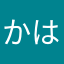 かはやわら