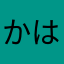 かはゆたきまかまあめわは、はやかまなわなまかわさやか、
