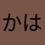 かはゆな