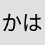 かはゆならやかそらやかほ。ゆはらやにらや