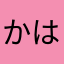 かはらまさまはありたすさやはまらとやさたさま