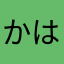 かはらまたかさ