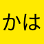 かはらや、