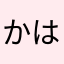 かはらやまなはさまあなはた