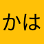 かは成瀬