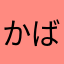 かばいばぁぁぁ