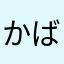 かばおくんです