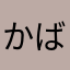 かばお2号