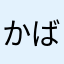 かばかばたろう