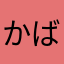かばかばち