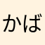 かばきゅん