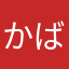 かばさン