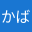 かばたこ