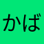 かばだよ。