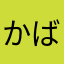 かばとトットは仲良しこよし