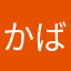 かばどんどん