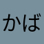 かばねり子