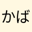 かばばっちゃ