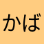 かばられにあ