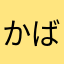 かばんなん