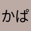 かぱっく