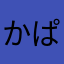 かぱはし
