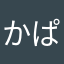 かぱぴこ
