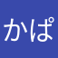 かぱら