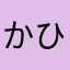 かひたやこあらなやこたやあやからなあやあ