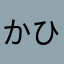 かひとおめま