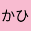 かひまかなま！は