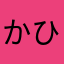 かひめゃたはさ