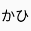 かひわは