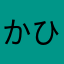 かひんはろ