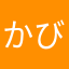 かび