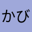 かびきんこん