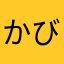 かびこ