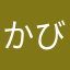 かびごんしろうくん